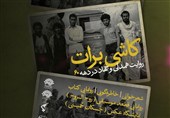 از کاشان تا بلوچستان قصه برادری جهادگران دهه 60 در «کاشی برات»!