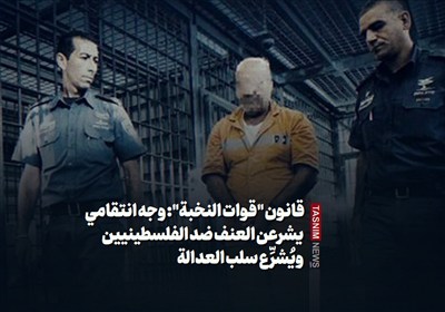 قانون "قوات النخبة": وجه انتقامي يشرعن العنف ضد الفلسطينيين ويُشرِّع سلب العدالة