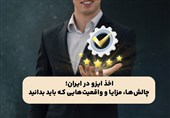 اخذ ایزو در ایران؛ چالشها، مزایا و واقعیتهایی که باید بدانید