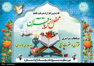 مسابقات قرآن بسیج دهدشت؛ استعدادهای قرآنی حومه شرقی شناسایی شدند+فیلم