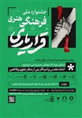 اعلام فراخوان آثار جشنواره فرهنگی هنری "قرار یاری"