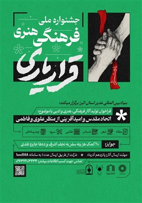 اعلام فراخوان آثار جشنواره فرهنگی هنری "قرار یاری"