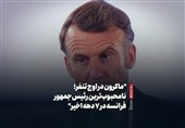 ببینید/ماکرون در اوج تنفر؛ نامحبوبترین رئیسجمهور فرانسه در 7 دهه اخیر