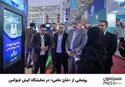 رونمایی از «شارژ حامی» در نمایشگاه کیش اینوکس