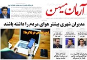عناوین روزنامههای البرز در 24 آبانماه/ مدیران هوای مردم را داشته باشند + تصاویر