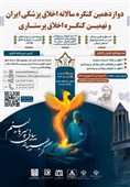 کنگره اخلاق پزشکی در کنار آرامگاه شهریار پزشکان ابوعلی سینا