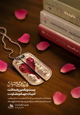 پاسداشت نقشآفرینی بانوان قهرمان ایرانی با انتشار تقریظهای رهبر انقلاب بر سه کتاب