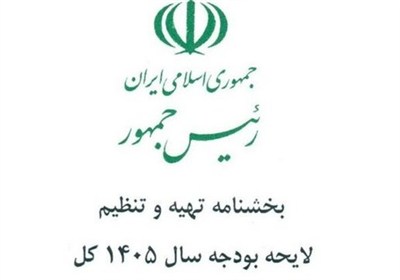 چرا 8 پیوست مهم بخشنامه بودجه 1405 منتشر نشد؟