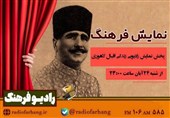 ادامه پخش نمایش «بیدارگر خاوران»؛ سفر شنیدنی به زندگی اقبال لاهوری