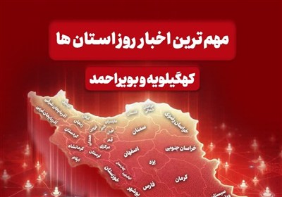 نگاهی به مهمترین اخبار کهگیلویه و بویراحمد در روز شنبه 15 آذرماه