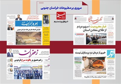 مطبوعات خراسان جنوبی در 24 آذر/جادههای استان بیمحاکمه جان میگیرد