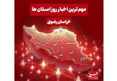 نگاهی به مهمترین اخبار استان خراسان رضوی در 15 آذرماه