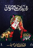 اجرای برجنگاره «قهرمان» بر بدنه برج آزادی