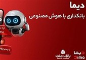 تجربه بانکداری با هوش مصنوعی در اپلیکیشن جدید بانک ملت، دیما
