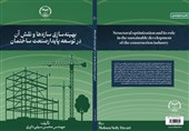 انتشار کتاب «بهینهسازی سازهها و نقش آن در توسعه پایدار صنعت ساختمان» در اردبیل