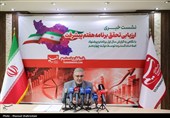 نشست خبری «ارزیابی تحقق برنامه هفتم پیشرفت»