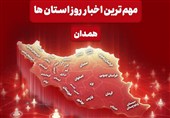 مهم‌ترین عناوین خبری همدان در 13 آذرماه