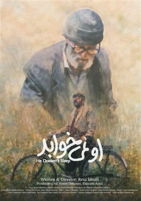 درخشش سینمایی «او نمیخوابد» در جشنواره فجر از اردبیل
