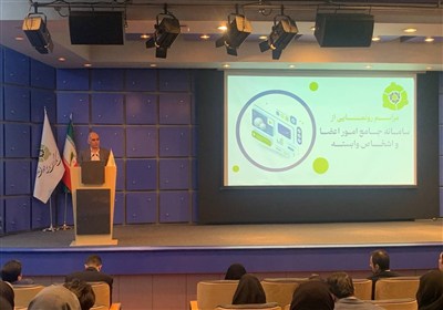 سامانه جامع امور اعضا و اشخاص وابسته کارگزاران رونمایی شد