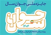 جایزه ملی جوان سال 1404؛ فرصتی طلایی برای دیده شدن جوانان اثرگذار ایران