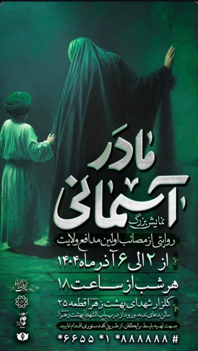 نمایش , حضرت زهرا ,