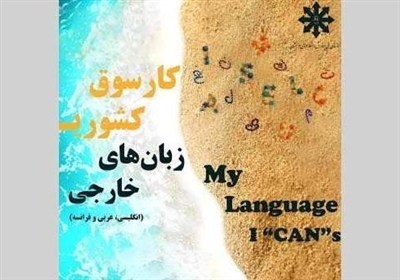 مشهد میزبان مرحله نهایی چهارمین کارسوق کشوری زبان‌های خارجی سمپاد شد