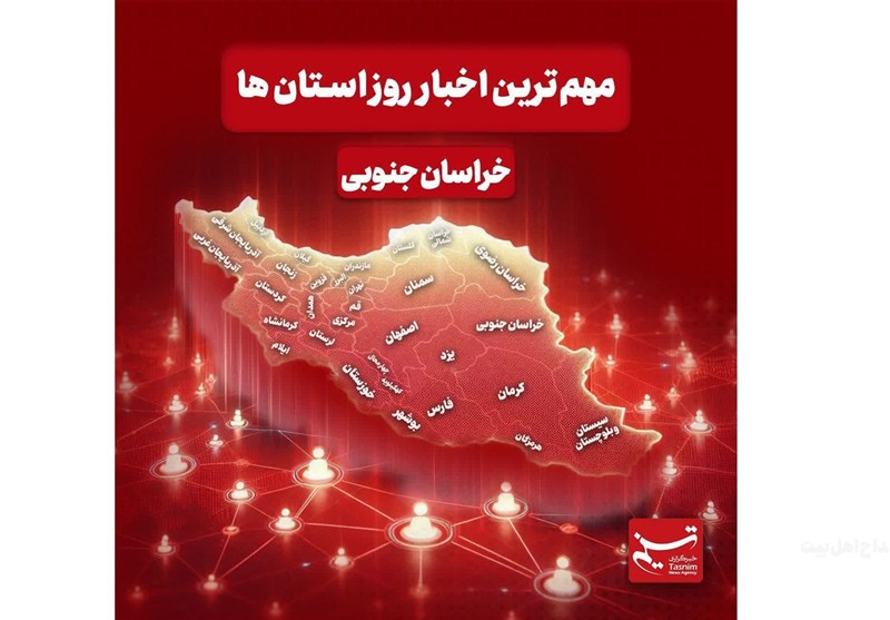 سرخط مهمترین خبرهای خراسان جنوبی در رسانه‌های 14  آذرماه