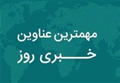 نگاهی به مهم‌ترین اخبار استان اصفهان در چهارشنبه 12 آذرماه