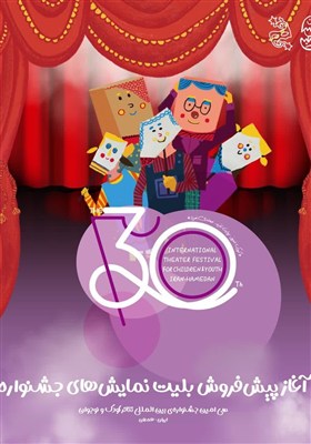 پیش‌فروش بلیت‌های جشنواره تئاتر کودک در سامانه گیشه