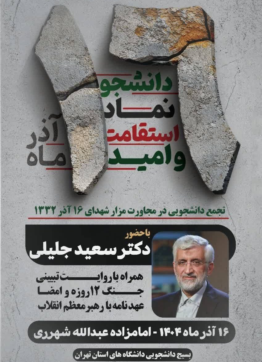 دانشگاه های جمهوری اسلامی ایران , دانشگاه آزاد اسلامی , دانشگاه صنعتی شریف , روز دانشجو | ١۶ آذر ,