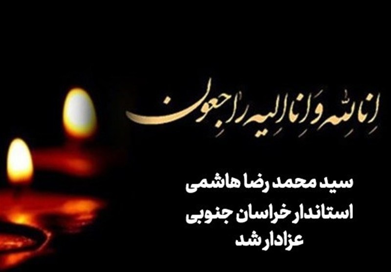 استاندار خراسان جنوبی عزادار شد