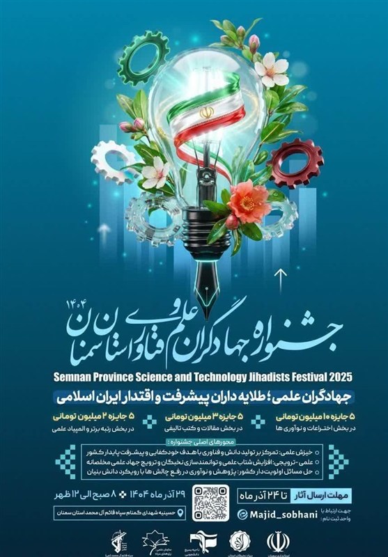 سمنان میزبان جشنواره جهادگران علم و فناوری میشود