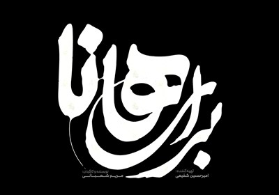 "برای هانا" روایتی سورئال از مقاومت زنان در بستر جنگ