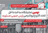 ارائه دستاورد 100 شرکت فناور و دانشبنیان در نمایشگاه صنعت نفت در عسلویه