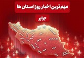 نگاهی به مهمترین اخبار جزایر هرمزگان در 24 ساعت گذشته
