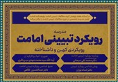 نخستین مدرسه تخصصی مطالعات تبیینی امامت برگزار میشود