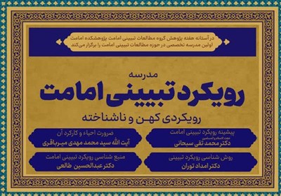 نخستین مدرسه تخصصی مطالعات تبیینی امامت برگزار میشود