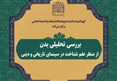 وقتی علوم شناختی به روایت سینمای تاریخی و دینی میرسد