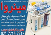 پرفروش ترین دستگاه تصفیه آب ایرانی در بازار