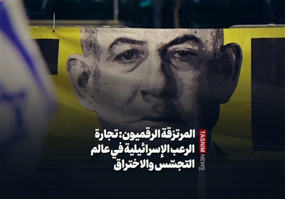 المرتزقة الرقمیون: تجارة الرعب الإسرائیلیة فی عالم التجسّس والاختراق