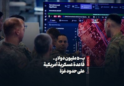 بـ500 مليون دولار.. قاعدة عسكرية أمريكية على حدود غزة: نهاية الهيمنة الإسرائيلية المنفردة!