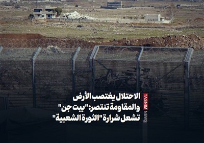 الاحتلال یغتصب الأرض والمقاومة تنتصر: "بیت جن" تشعل شرارة "الثورة الشعبیة"