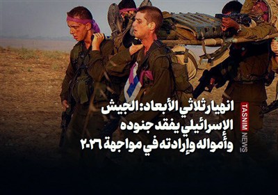 انهيار ثلاثي الأبعاد: الجيش الإسرائيلي يفقد جنوده وأمواله وإرادته في مواجهة 2026"