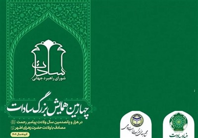 چهارمین همایش بزرگ سادات برگزار میشود