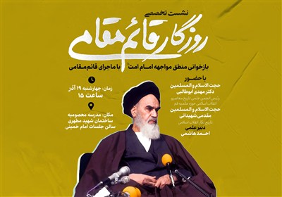 برگزاری نشست تخصصی «روزگار قائممقامی» در قم