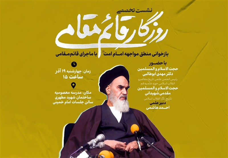 برگزاری نشست تخصصی «روزگار قائم‌مقامی» در قم