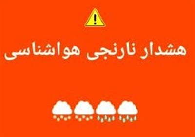 صدور هشدار نارنجی هواشناسی در کاشان/دستگاههای امدادی آمادگی داشته باشند