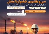 آغاز جشنواره امتنان از کارگران و واحدهای نمونه استان بوشهر