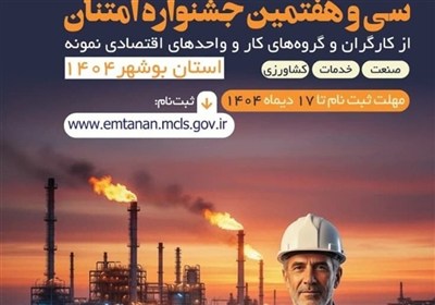 آغاز جشنواره امتنان از کارگران و واحدهای نمونه استان بوشهر