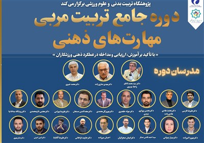 برگزاری دوره تخصصی تربیت مربی مهارتهای ذهنی برای ورزشکاران نخبه